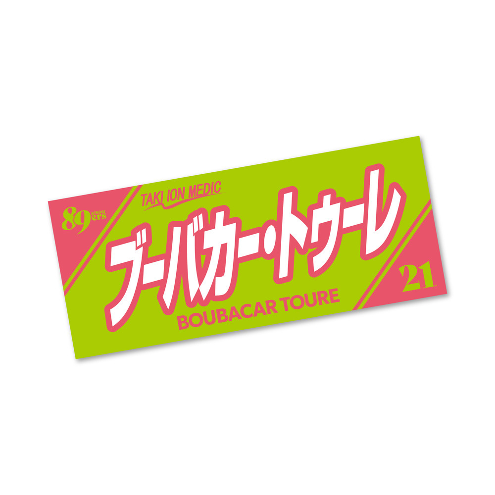 【受注販売】MyPLAYERタオル 2025-26 詳細画像 #21 ブーバカー・トゥーレ 1
